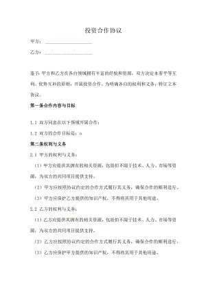 投资合作协议（简洁版）.docx