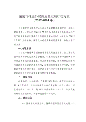 某某市推进外贸高质量发展行动方案（2022-2024年）.docx