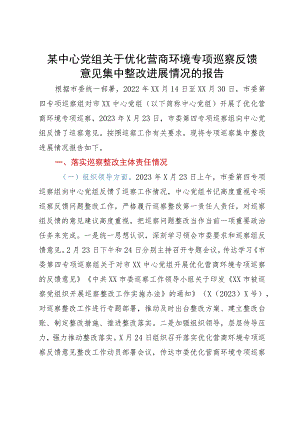 某中心党组关于优化营商环境专项巡察反馈意见集中整改进展情况的报告.docx