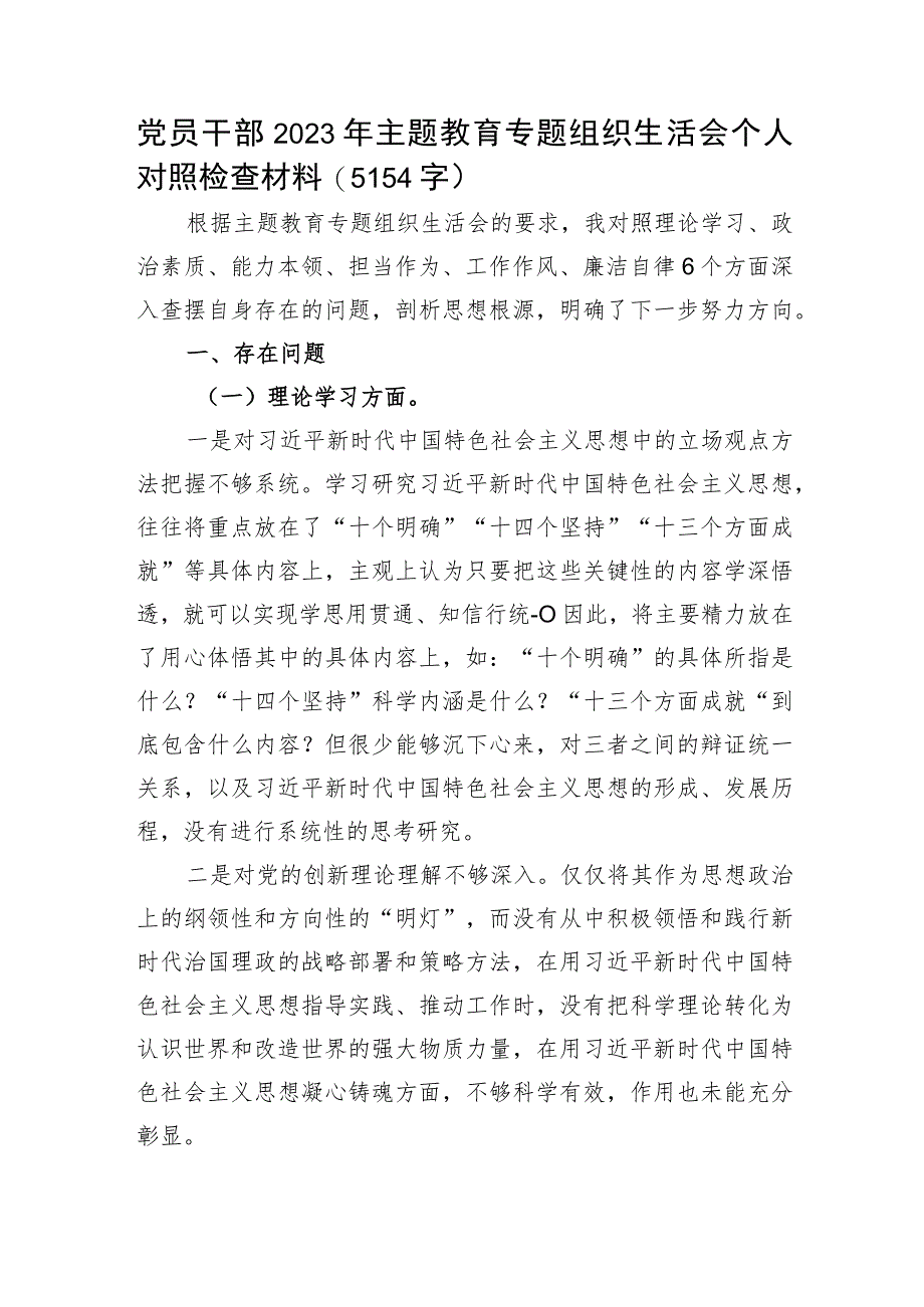 党员干部2023年主题教育专题组织生活会个人对照检查材料.docx_第1页