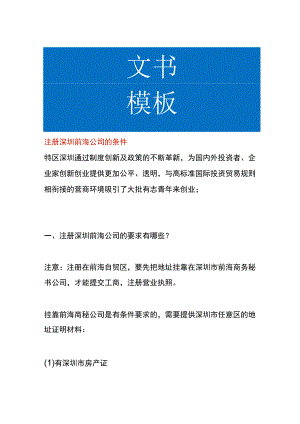 注册深圳前海公司的条件.docx