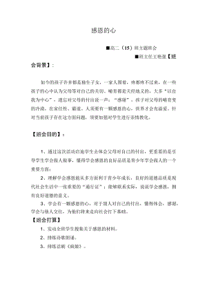 《感恩的心》主题班会教案.docx
