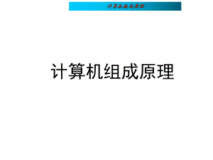 计算机组成原理课件.ppt