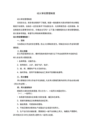 动火审批管理制度.docx