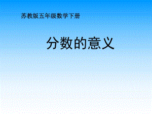 苏教版分数的意义课件PPT.ppt