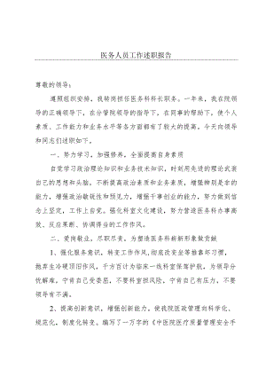 医务人员工作述职报告.docx