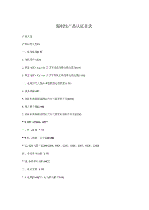 强制性产品认证目录（2023）..docx
