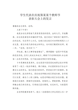 学生代表在庆祝第某某个教师节表彰大会上的发言.docx