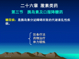 西医药理学第二十六章第二节糖尿病.ppt