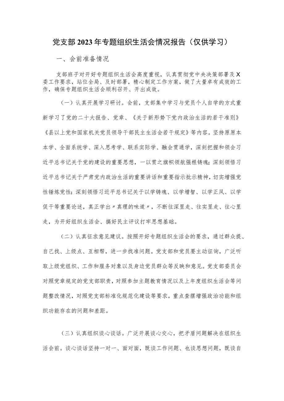 党支部2023年专题组织生活会情况报告.docx_第1页