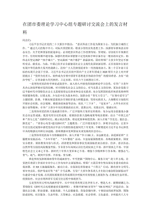 在团市委理论学习中心组专题研讨交流会上的发言材料.docx
