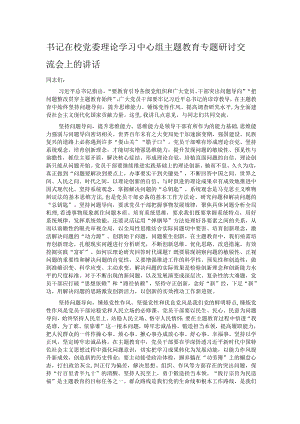 书记在校党委理论学习中心组主题教育专题研讨交流会上的讲话.docx