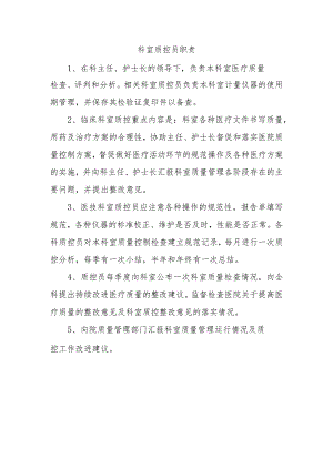 科室质控员职责.docx