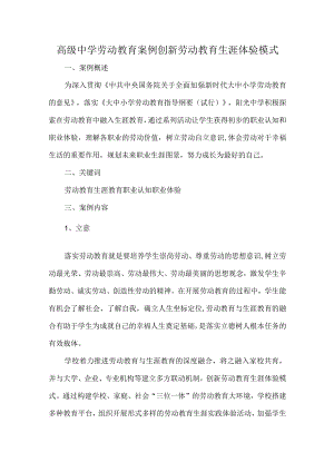 高级中学劳动教育案例创新劳动教育生涯体验模式.docx