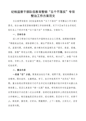 纪检监察干部队伍教育整顿五个不落实专项整治工作方案实施.docx