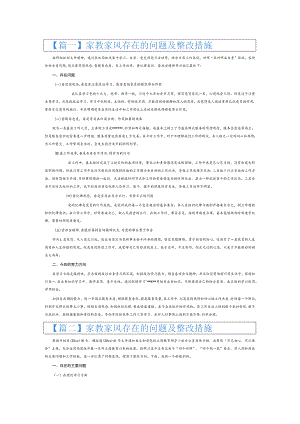 家教家风存在的问题及整改措施6篇.docx