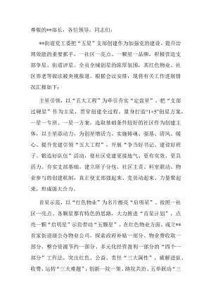 街道党工委在全区“五星”支部创建工作推进会上的发言材料.docx