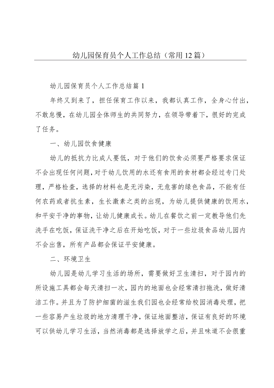 幼儿园保育员个人工作总结(常用12篇).docx_第1页