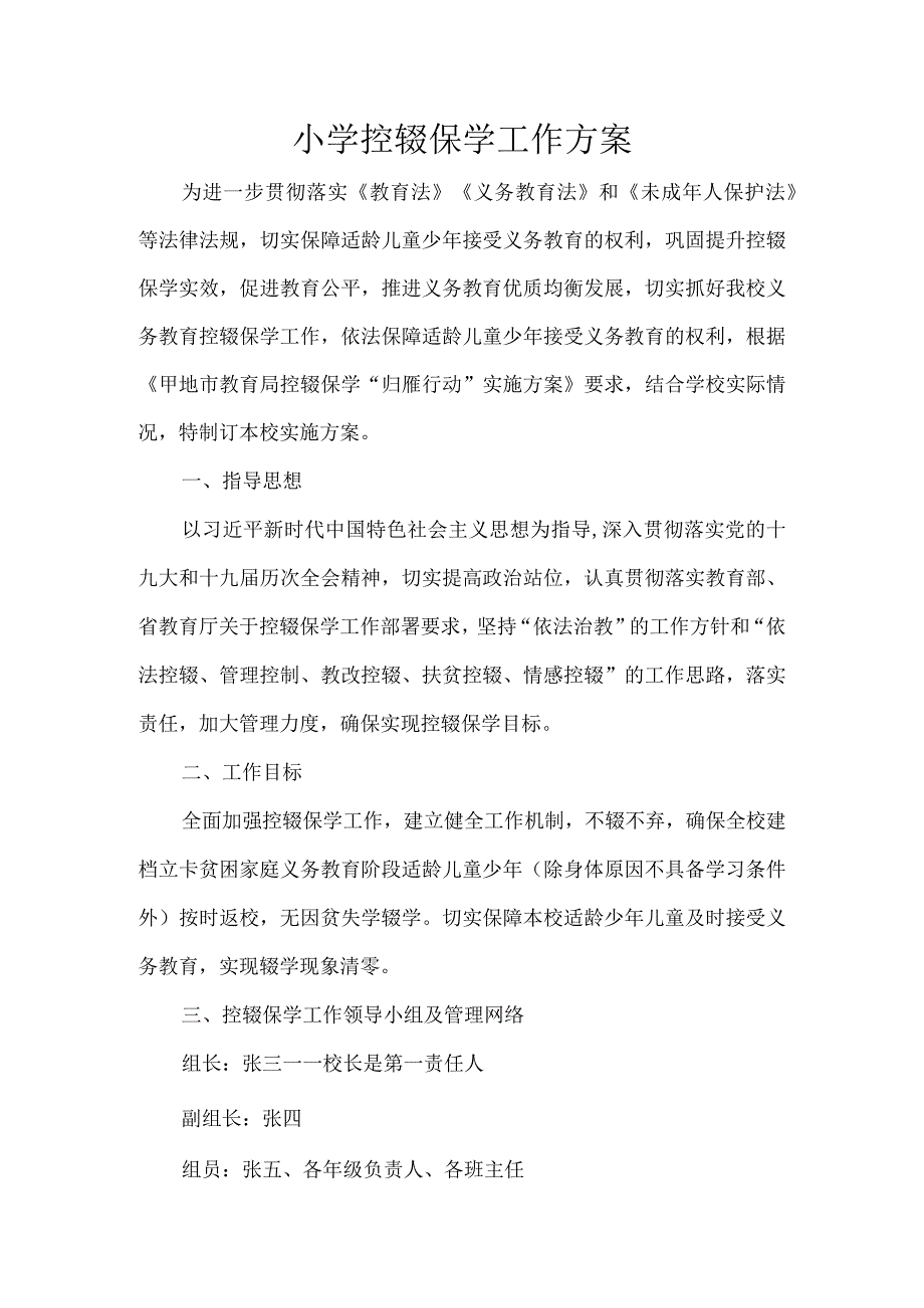 小学控辍保学工作方案.docx_第1页
