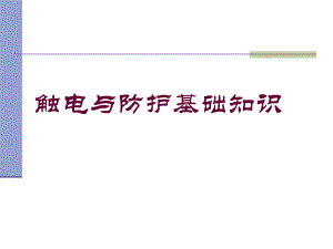 触电的防护与处理.ppt