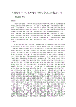 在理论学习中心组专题学习研讨会议上的发言材料.docx