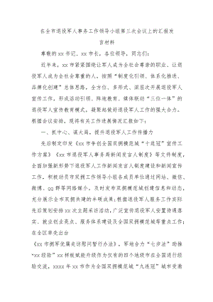 在全市退役军人事务工作领导小组第三次会议上的汇报发言材料.docx