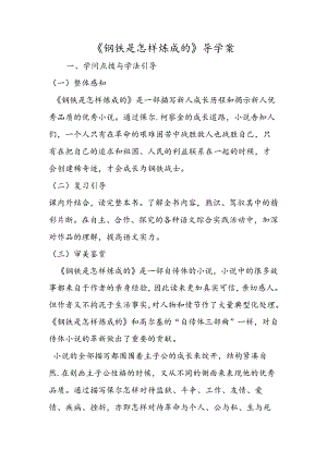 《钢铁是怎样炼成的》导学案.docx