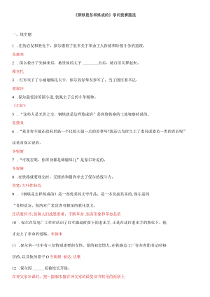 《钢铁是怎样炼成的》练习题及答案.docx