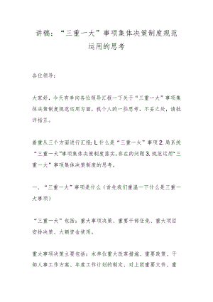 讲稿：“三重一大”事项集体决策制度规范运用的思考.docx