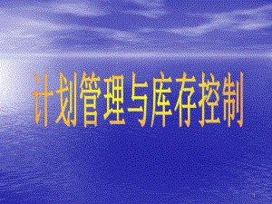计划管理与库存控制.ppt