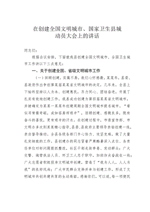 在创建全国文明城市、国家卫生县城动员大会上的讲话.docx