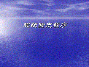 规范验光程序0.ppt