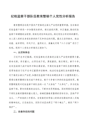 纪检监察干部队伍教育整顿个人党性分析报告.docx