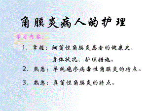 角膜炎病人的护理.ppt