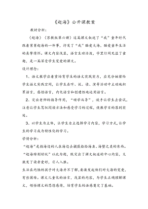 《赶海》公开课教案.docx