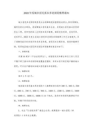 关于2023年度城乡居民基本养老保险缴费通知.docx