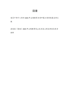 党员干部个人参加2023年主题教育活动开展以来的收获总结汇报.docx