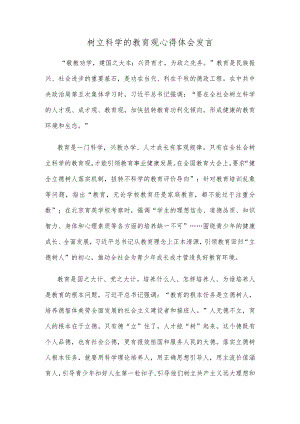 树立科学的教育观心得体会发言.docx