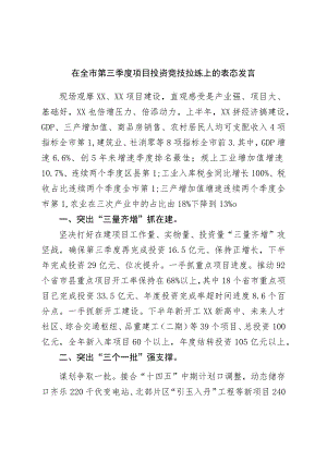 在全市第三季度项目投资竞技拉练上的表态发言.docx