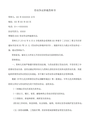 劳动争议仲裁答辩书（企业回复模板）.docx