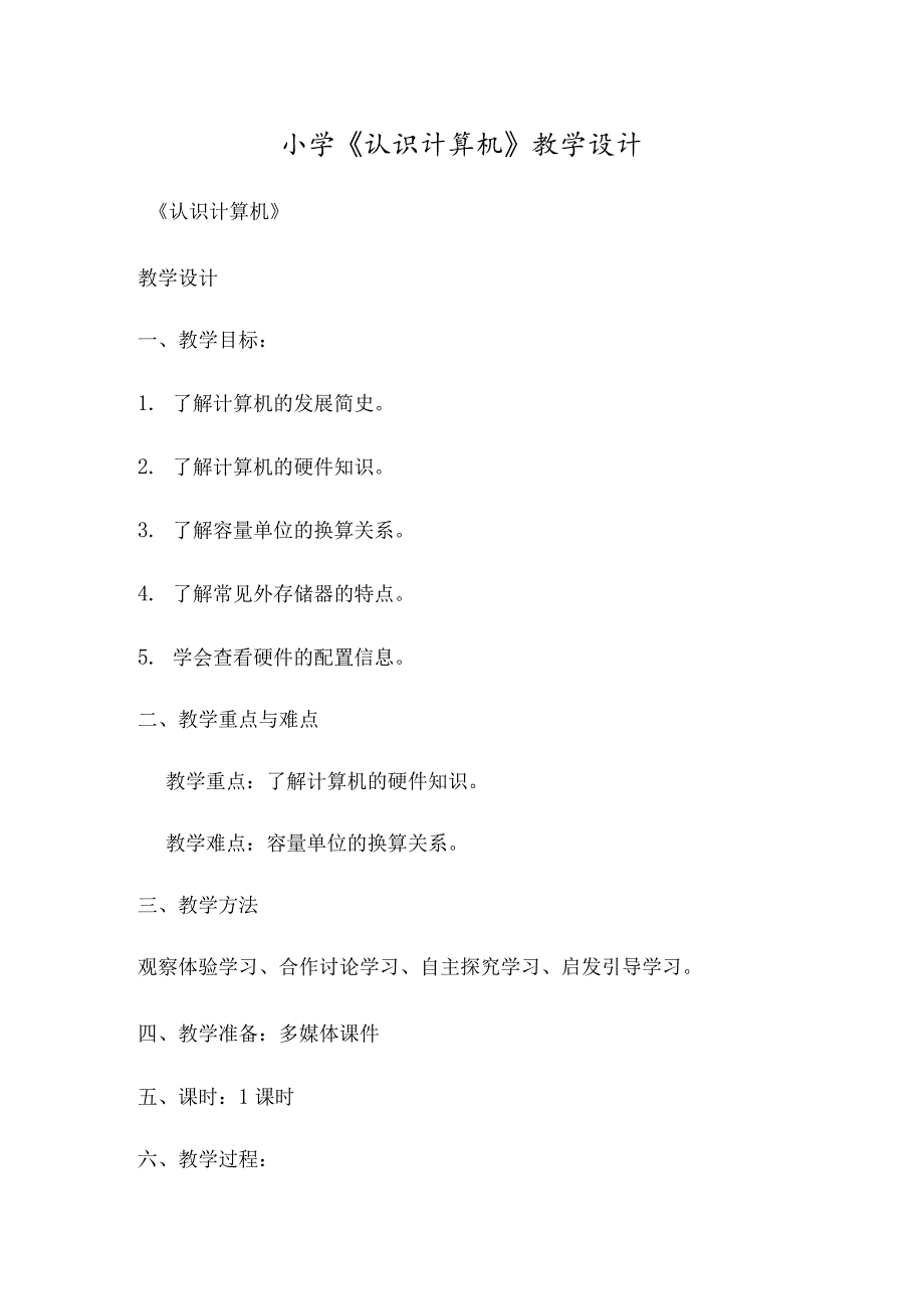 小学《认识计算机》教学设计.docx_第1页