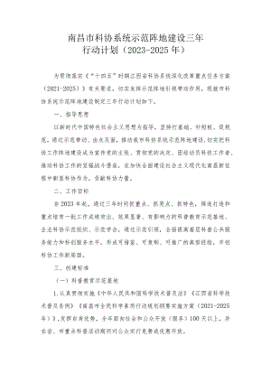 南昌市科协系统示范阵地建设三年行动计划（2023-2025年）.docx