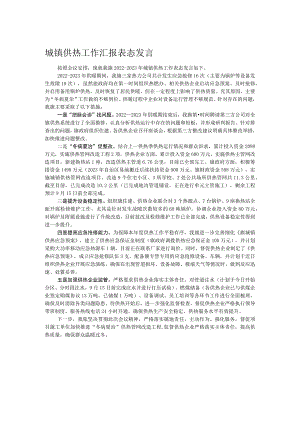 城镇供热工作汇报表态发言.docx