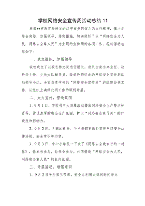 学校网络安全宣传周活动总结11.docx