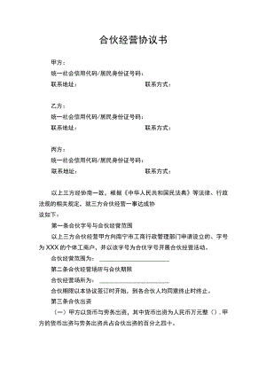 合伙经营合同协议书.docx