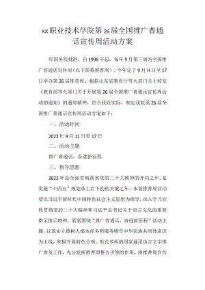 职业技术学院第26届全国推广普通话宣传周活动方案.docx