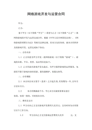 网络游戏开发与运营合同协议书.docx