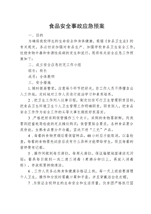 食品安全事故应急预案.docx
