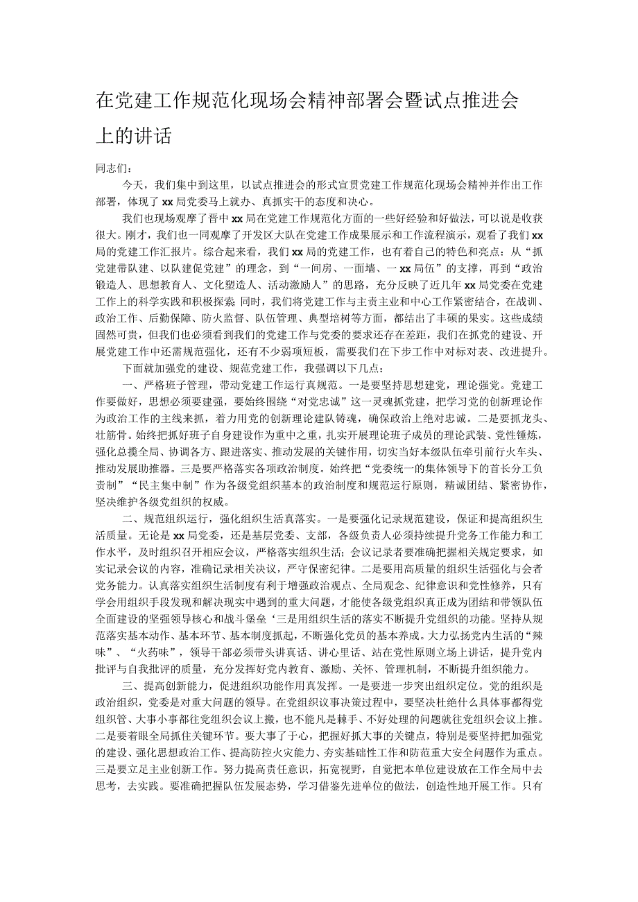 在党建工作规范化现场会精神部署会暨试点推进会上的讲话.docx_第1页