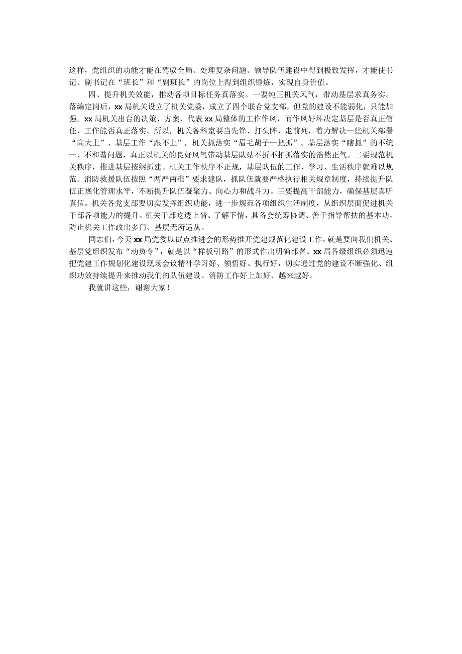 在党建工作规范化现场会精神部署会暨试点推进会上的讲话.docx_第2页